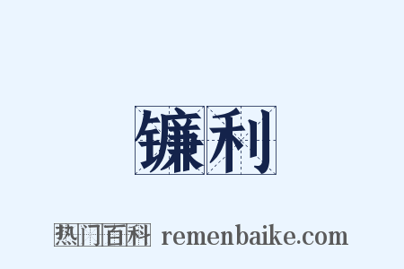 镰利是什么意思的图片